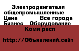 Электродвигатели общепромышленные   › Цена ­ 2 700 - Все города Бизнес » Оборудование   . Коми респ.